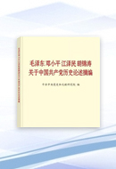 《毛泽东邓小平江泽民胡锦涛关于中国共产党历史论述摘编》出版发行